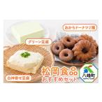 加工品等 豆腐 豆腐屋さん お豆腐&おからドーナッツセット