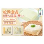 加工品等 豆腐 豆腐屋さん自慢のお豆腐2種セット