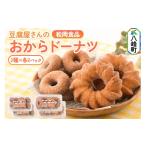 菓子 豆腐屋さんのおからドーナツセット