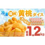 もも OK冷凍フルーツ 黄桃 小分け 100g×12個