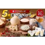 加工品等 チーズ サントルチオの手づくりチーズ5種食べ比べ…