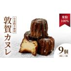 焼菓子 チョコレート 米粉100% 敦賀カヌレ