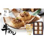 惣菜 レトルト 冷凍 祇園さゝ木 牛めし 6個
