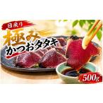 日戻り 5% 極み カツオ たたき 鰹のたたき