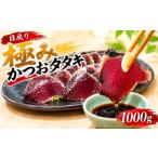 日戻り 5% 極み カツオ たたき 鰹のたたき