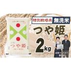 特別栽培米 つや姫 無洗米2kg