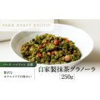 加工品等 パーク ハイアット 自家製 抹茶グラノーラ