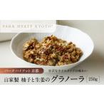 加工品等 パーク ハイアット 自家製 柚子と生姜のグラノーラ