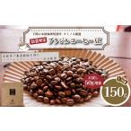 コーヒー コーヒー豆 豆 訳あり お試し 150g