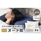 ホテル仕様 高反発 ヌードくぼみ枕 43×63cm 2個
