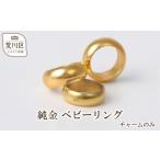 小物 純金 ベビーリング チャームのみ 073-008