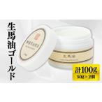 美容 生馬油ゴールド50g 2個セット 50g×2個