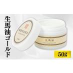 美容 生馬油ゴールド50g 50g×1個