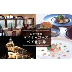 お食事券 山手十番館 ディナーペア券
