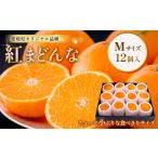 果物類 みかん 紅まどんな Mサイズ 12個入
