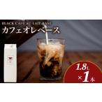コーヒー 飲料 カフェオレベース 1.8L×1本