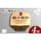 菓子 ゼリー 餡子珈琲ゼリー 4個入り