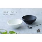食器 グラス 皿 有田焼 料理が映えるモダンな泡化粧ペアボ…