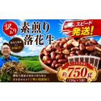 豆類 落花生 素煎り 750g