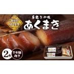 和菓子 もち菓子 鹿児島郷土菓子 あくまき430g×2本