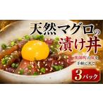 マグロ まぐろ 漬け丼 セット まぐろ漬け丼 60g×3パック
