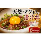 マグロ まぐろ 漬け丼 セット まぐろ漬け丼 60g×5パック