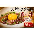 マグロ まぐろ 漬け丼 セット まぐろ漬け丼 60g×10パック