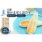魚貝類 かまぼこ メディア掲載多数 白謙蒲鉾店