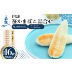 魚貝類 かまぼこ メディア掲載多数 白謙蒲鉾店