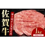 牛肉 サーロイン 牧場直送 佐賀牛 サーロインステーキ 1kg