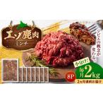 エゾシカ肉 ミンチ 2kg