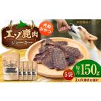 エゾシカ ジャーキー 150g