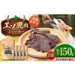 エゾシカ ジャーキー 150g