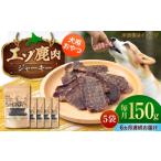 エゾシカ ジャーキー 150g
