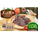 エゾシカ ジャーキー 150g