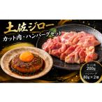 肉 ハンバーグ 希少 土佐ジロー カット肉 200g