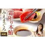 マグロ 奥山安蔵商店 霜降り本鮪 みえまぐろ 約800g