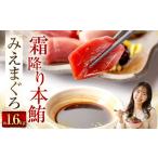マグロ 奥山安蔵商店 霜降り本鮪 みえまぐろ 約1.6kg