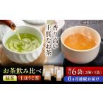 お茶類 緑茶 茶葉 ティーバッグ 6回定期便