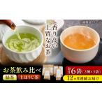 お茶類 緑茶 茶葉 ティーバッグ 12回定期便
