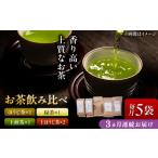 お茶類 緑茶 茶葉 ティーバッグ 3回定期便