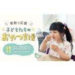 感謝状等 子ども 支援 しあわせおやつ チケット