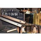 体験チケット シルバーネックレス手作り体験 1名様