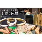 体験チケット シルバーペアリング手作り体験 2名様