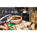 体験チケット ダイヤモンド付きシルバーリング手作り体験 1…