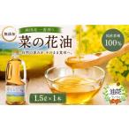 食用油 植物油 圧搾一番搾り 純 菜種油 菜の花油 1.5L