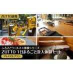 温泉 サウナ スパ利用券 ZUTTO道場ふるさとウェルネス体験…