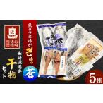 干物 アジ 長崎俵物 長崎漁港発干物セット