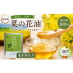 食用油 植物油 圧搾一番搾り 純 菜種油 一番搾り菜種油