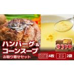 肉 ハンバーグ ハングリータイガー ハンバーグ&コーンスープ